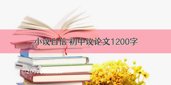 小议自信 初中议论文1200字