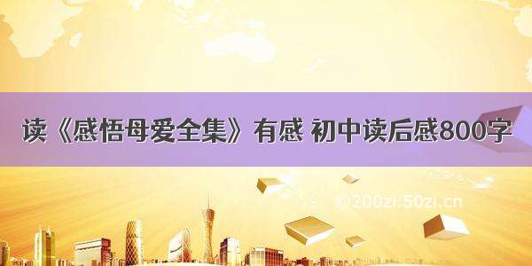 读《感悟母爱全集》有感 初中读后感800字