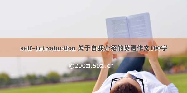 self-introduction 关于自我介绍的英语作文100字