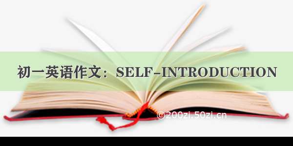 初一英语作文：SELF-INTRODUCTION