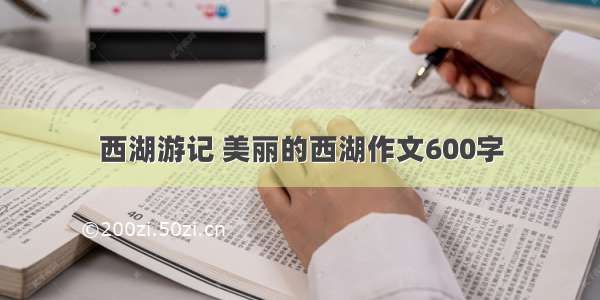 西湖游记 美丽的西湖作文600字