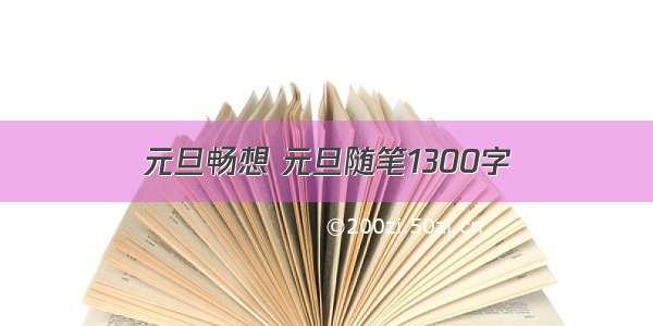 元旦畅想 元旦随笔1300字