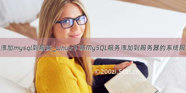 linux添加mysql到服务_Linux下将MySQL服务添加到服务器的系统服务中