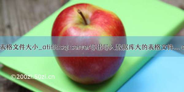 mysql导出sql和表格文件大小_atitit.sql server导出导入数据库大的表格文件... oracle mysql...