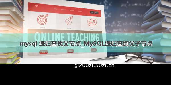 mysql 递归查找父节点_MySQL递归查询父子节点