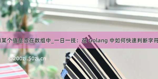 go语言查询某个值是否在数组中_一日一技：在 Golang 中如何快速判断字符串是否在一