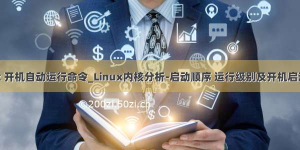 linux 开机自动运行命令_Linux内核分析-启动顺序 运行级别及开机启动(七)