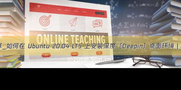 桌面环境选择_如何在 Ubuntu 20.04 LTS 上安装深度（Deepin）桌面环境 | Linux 中国