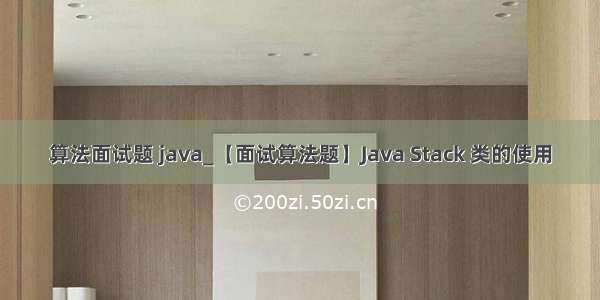 算法面试题 java_【面试算法题】Java Stack 类的使用