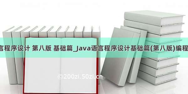 java语言程序设计 第八版 基础篇_Java语言程序设计基础篇(第八版)编程8.7答案