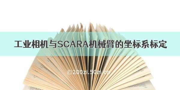 工业相机与SCARA机械臂的坐标系标定