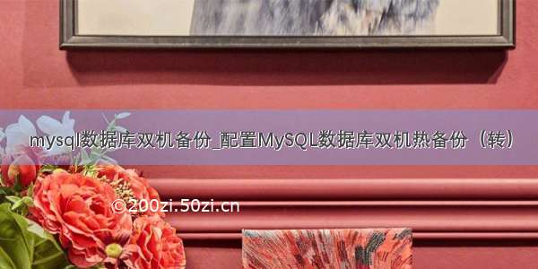 mysql数据库双机备份_配置MySQL数据库双机热备份（转）