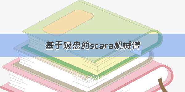 基于吸盘的scara机械臂