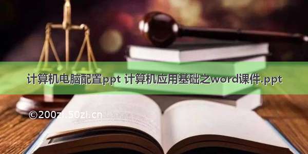 计算机电脑配置ppt 计算机应用基础之word课件.ppt