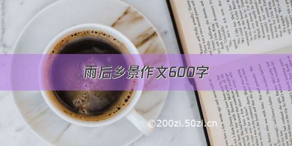 雨后乡景作文600字