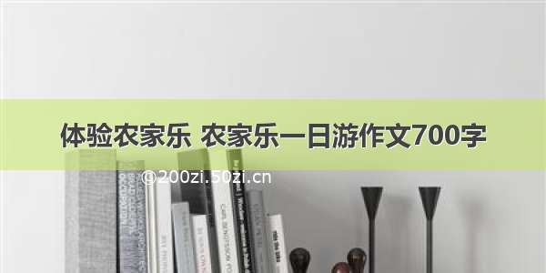 体验农家乐 农家乐一日游作文700字