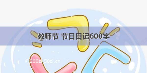 教师节 节日日记600字