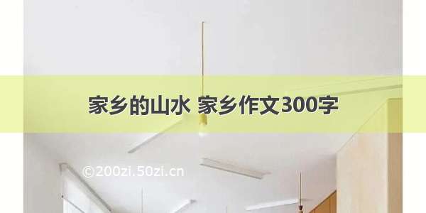 家乡的山水 家乡作文300字