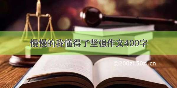 慢慢的我懂得了坚强作文400字