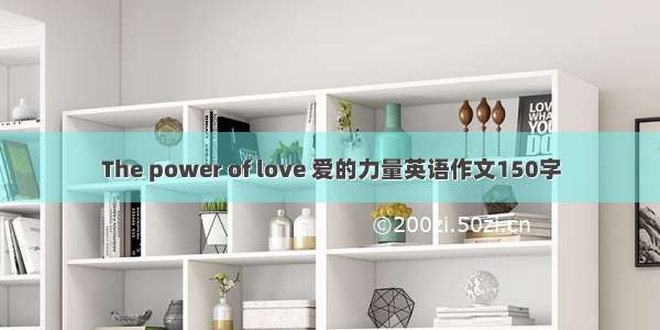 The power of love 爱的力量英语作文150字