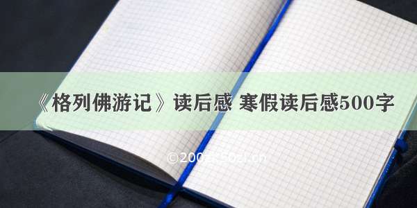 《格列佛游记》读后感 寒假读后感500字