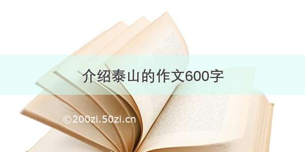 介绍泰山的作文600字