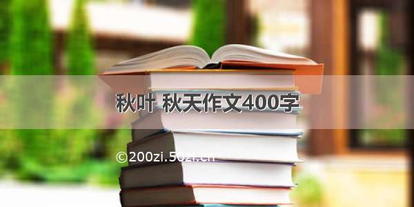 秋叶 秋天作文400字