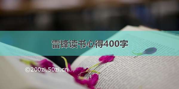 雷锋读书心得400字