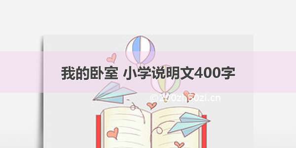 我的卧室 小学说明文400字