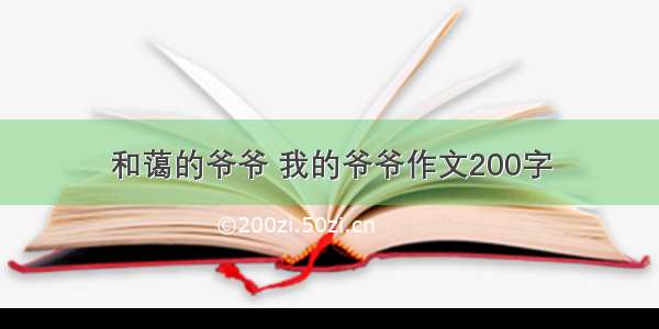 和蔼的爷爷 我的爷爷作文200字