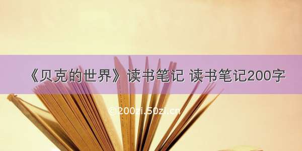 《贝克的世界》读书笔记 读书笔记200字