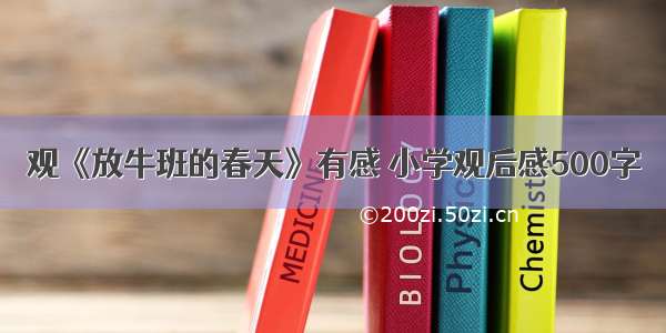 观《放牛班的春天》有感 小学观后感500字