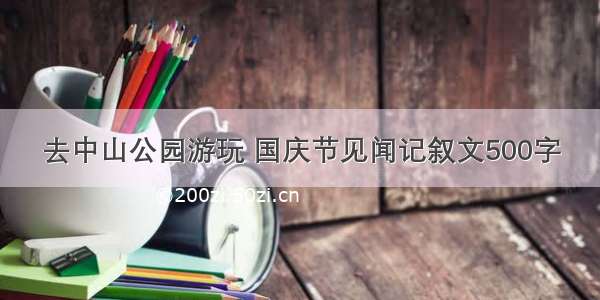 去中山公园游玩 国庆节见闻记叙文500字