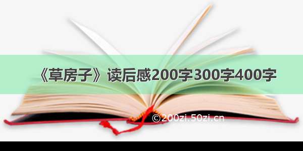 《草房子》读后感200字300字400字