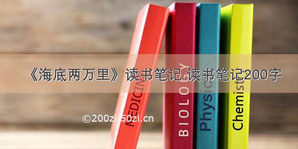 《海底两万里》读书笔记 读书笔记200字