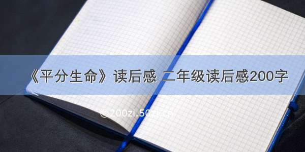 《平分生命》读后感 二年级读后感200字