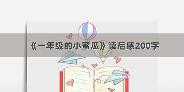 《一年级的小蜜瓜》读后感200字