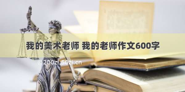 我的美术老师 我的老师作文600字