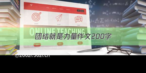 团结就是力量作文200字