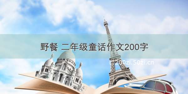 野餐 二年级童话作文200字