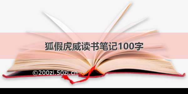 狐假虎威读书笔记100字