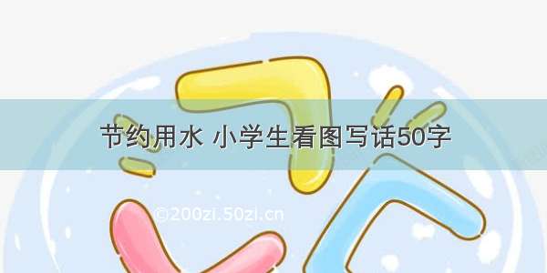 节约用水 小学生看图写话50字