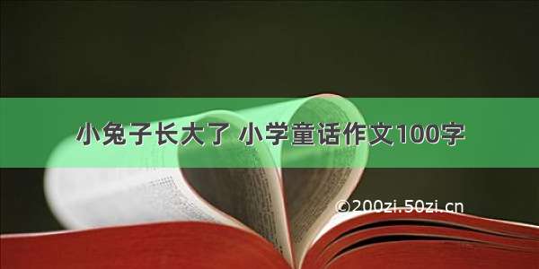 小兔子长大了 小学童话作文100字