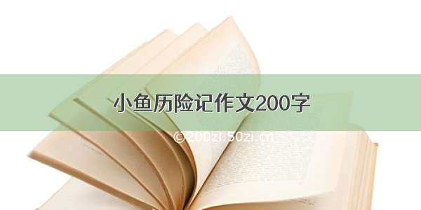 小鱼历险记作文200字