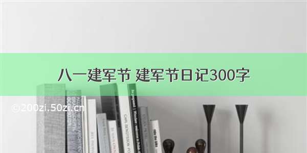 八一建军节 建军节日记300字