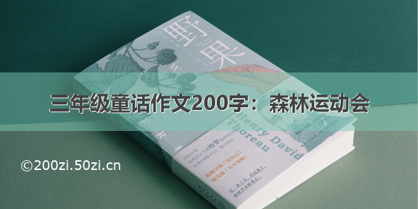 三年级童话作文200字：森林运动会