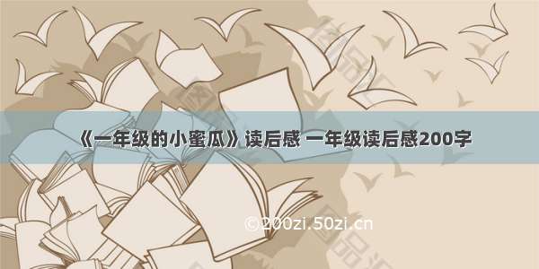 《一年级的小蜜瓜》读后感 一年级读后感200字