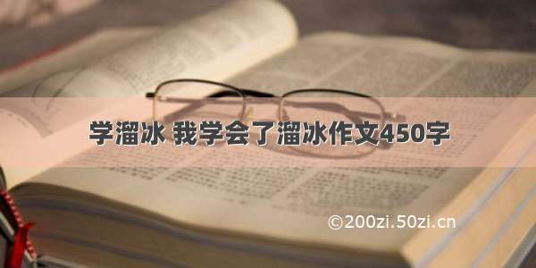 学溜冰 我学会了溜冰作文450字