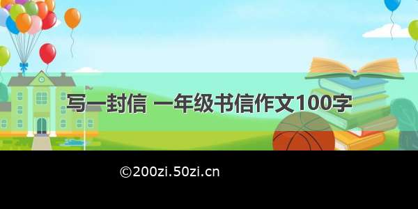 写一封信 一年级书信作文100字