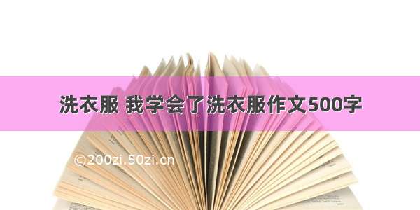 洗衣服 我学会了洗衣服作文500字